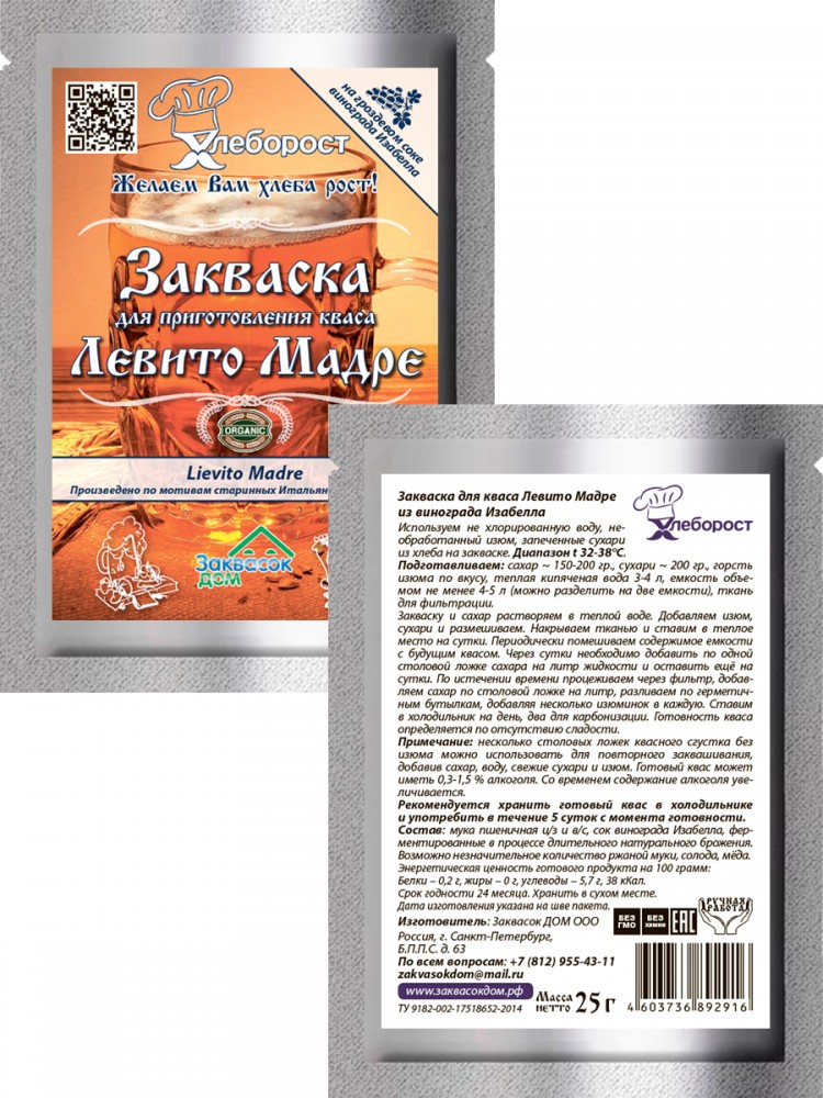 3.5. Закваска Левито Мадре
для кваса, ХЛЕБОРОСТ
упаковка 25 гр. 3.5. Закваска Левито Мадре
для кваса, ХЛЕБОРОСТ
упаковка 25 гр.